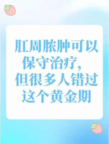 青海东大肛肠医院:肛周脓肿可以保守治疗，但很多人错过黄金时期