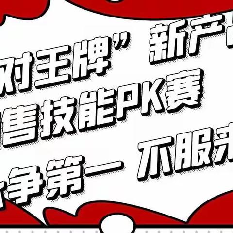 建信人寿四川分公司银保条线2022年“王牌对王牌”新产品销售技能大赛圆满结束