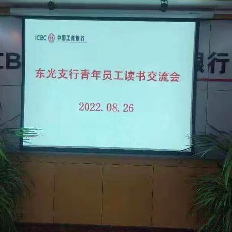 东光工行成功举办“青年员工读书交流会”