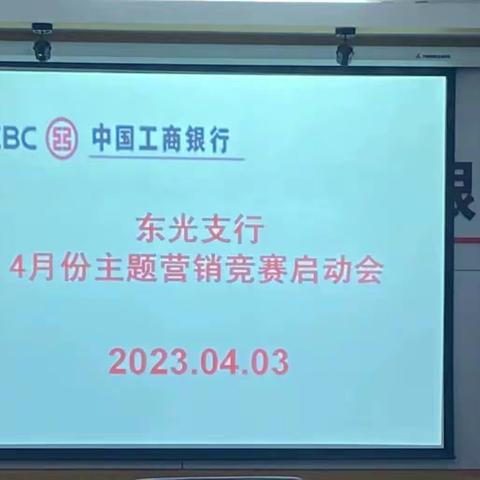 东光支行成功召开4月份主题营销竞赛启动会