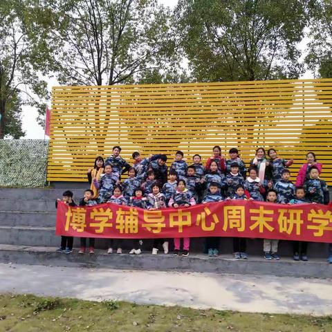 博学辅导中心周末研学营