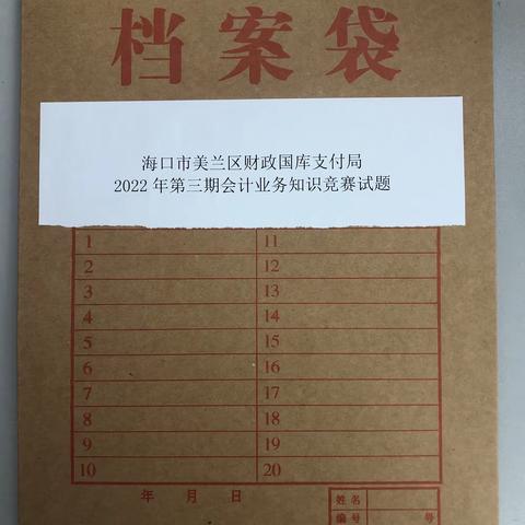 海口市美兰区财政国库支付局举办2022年第三期会计业务知识竞赛