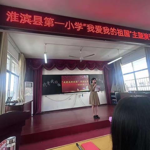 淮滨县第一小学“我爱我的祖国”演讲比赛