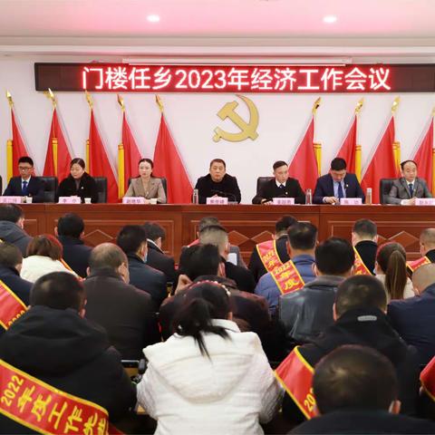 门楼任乡召开2023年经济工作会议