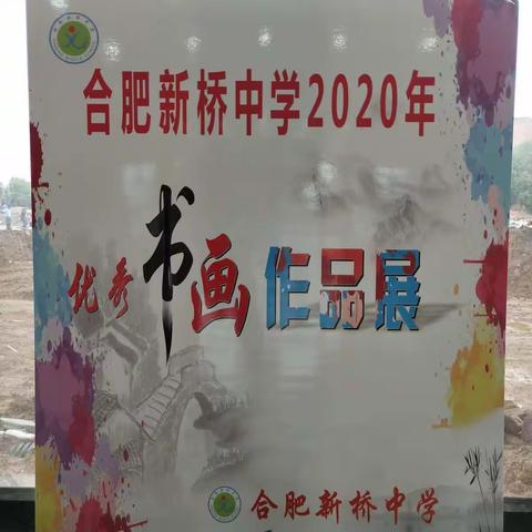 合肥新桥中学2020年书画作品展