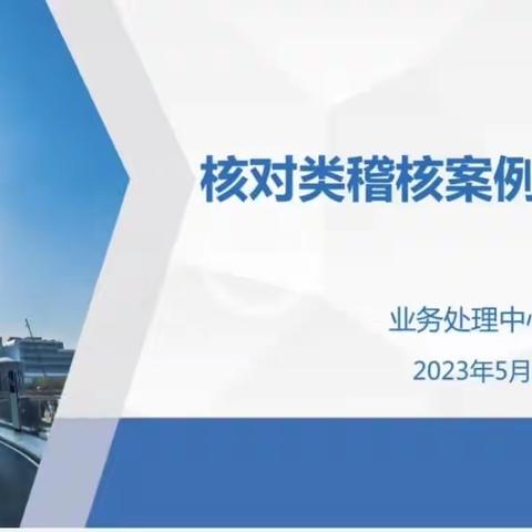 线上核对类稽核案例学习阿拉尔支行营业部全员进行中