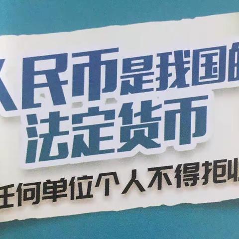 工行济南市中支行—建立拒收现金违法共识 六里山支行在行动