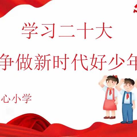 老赵庄镇中心小学二十大宣讲：学习二十大 争做新时代好少年