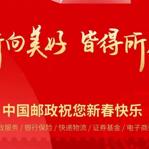 中国邮政祝您新春快乐！