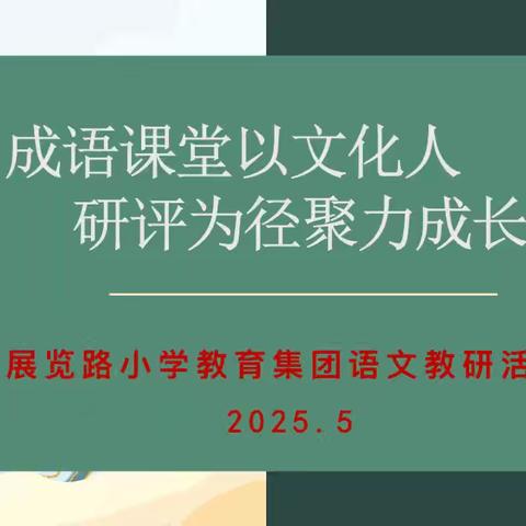 【展小片区·联片教研·语文】成语课堂以文化人 研评为径聚力成长——展小片区语文学科教研活动