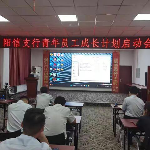 阳信支行青年员工成长计划启动会