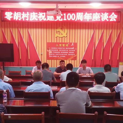 零胡村庆祝建党100周年座谈会及“光荣在党50年”纪念章颁发仪式掠影