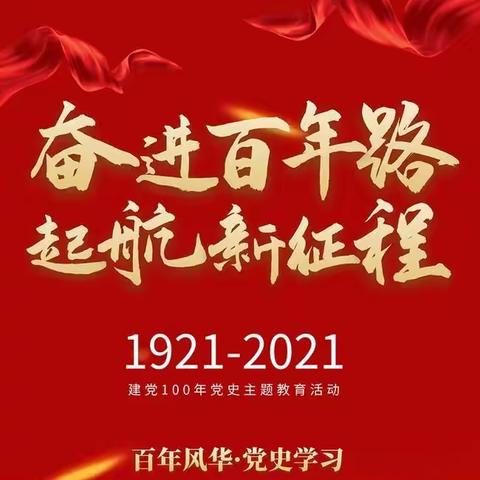 学党史 知党恩 跟党走——零胡村党史学习教育系列活动