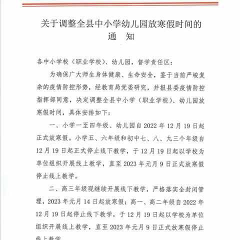 2023年湖南省怀化市沅陵县教育局关于《进一步调整全县中小学幼儿园放寒假时间的通知及告知家长书》