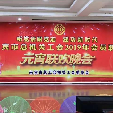 市总机关工会职工元宵联欢晚会