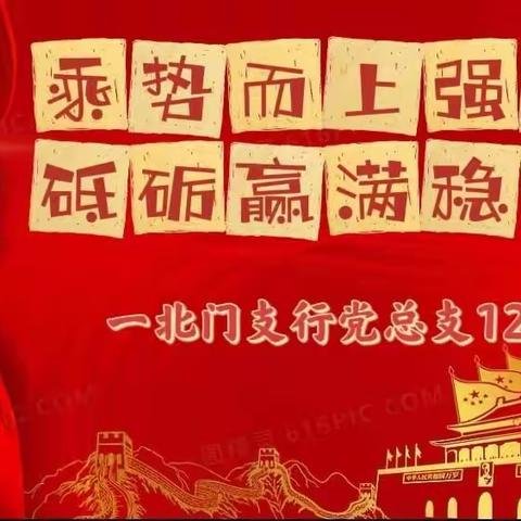 乘势而上强信心，砥砺赢满稳收官 一北门支行党总支12月主题党日活动