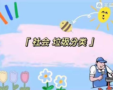 祥符区直属幼儿园停课不停学——社会《垃圾分类》