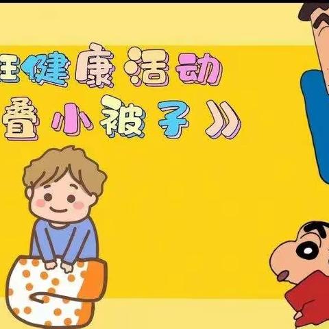 祥符区直属幼儿园中班段停课不停学 ——健康活动《叠叠小被子》