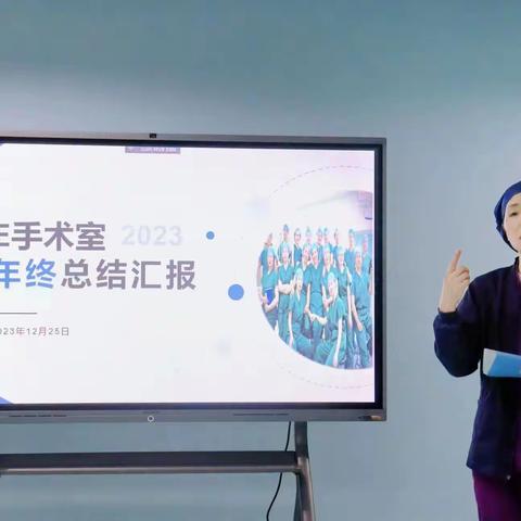 乘风破浪，筑梦启航----襄阳市中心医院E手术室顺利召开2023年年终总结汇报大会