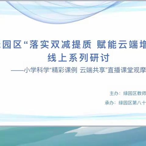 线上云相见，研学不止步——记绿园区“落实双减提质，赋能云端增效”小学科学线上教研活动