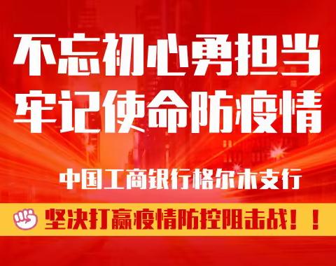 【格尔木玲珑湾支行】不忘初心勇担当，牢记使命防疫情。