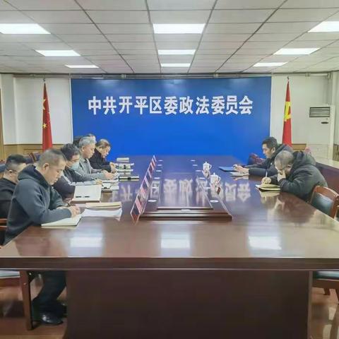 开平区委政法委召开2022年度科级单位党员领导干部民主生活会