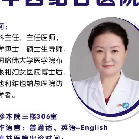 国家级妇产科专家王莉教授，主任医师，来珠海源春林中西医结合医院妇产科本月门诊坐诊，查房、授课及手术。