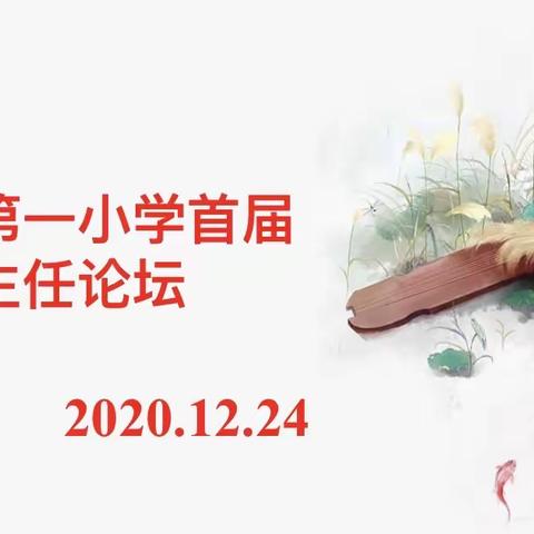 智慧交流共分享      携手同行促成长——明港镇第一小学首届班主任论坛