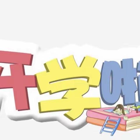 明港镇第一小学2021年春季开学通知