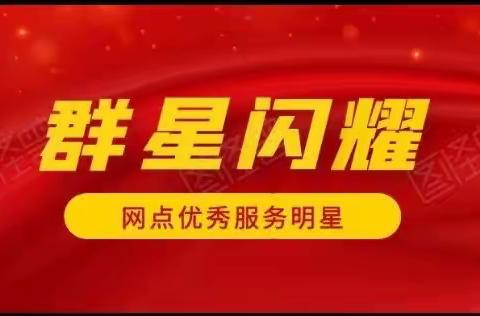 同力协契，踵事增华——总行“群星闪耀”网点服务明星展播