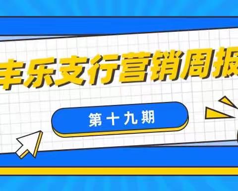 滁州丰乐支行营销周报（第十九期）