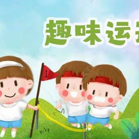 “趣”享运动，“味”你喝彩——机场路小学二（8）中队秋季体育节运动剪影