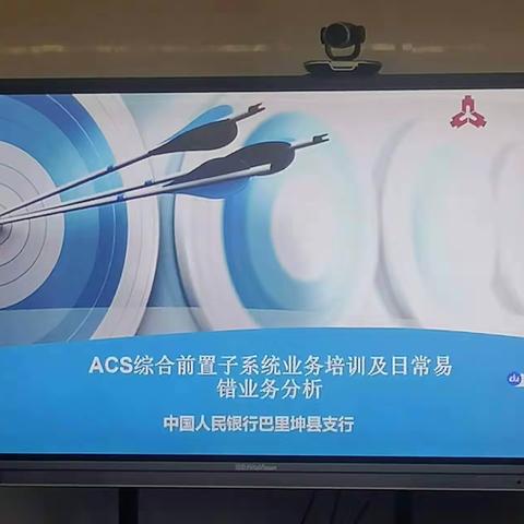 积极参加人行ACS培训，提高业务质量