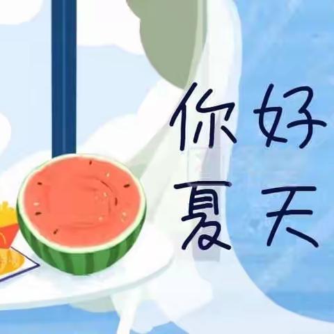 清爽一夏——二年级“夏”主题跨学科暑托班项目化学习