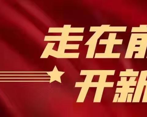 【长清支行】长清支行四季度营销亮点每日集锦(12.16)