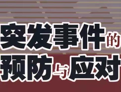 农行张夏支行：防范风险挑战，应对突发事件