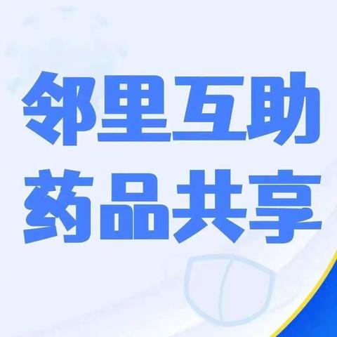 乌兰浩特市总工会关于征求“守望相助、共享药品”行动倡议书