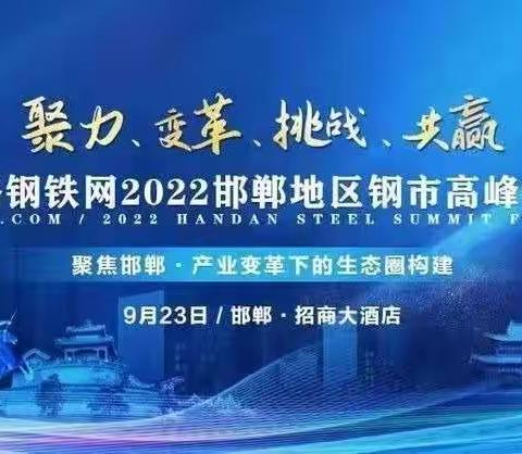 2022邯郸地区钢市高峰论坛暨复兴钢铁行业营商环境与产业推介会