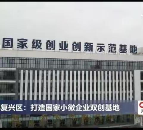 复兴绿色制造产业园被认定为国家级创业创新示范基地！