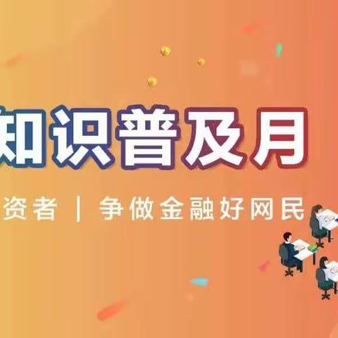 “金融知识普及月 金融知识进万家 争做理性投资者 争做金融好网民”——平安银行王庄支行主题沙龙活动