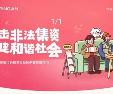 “打击非法集资 共建和谐社会”——平安银行王庄支行线上沙龙活动