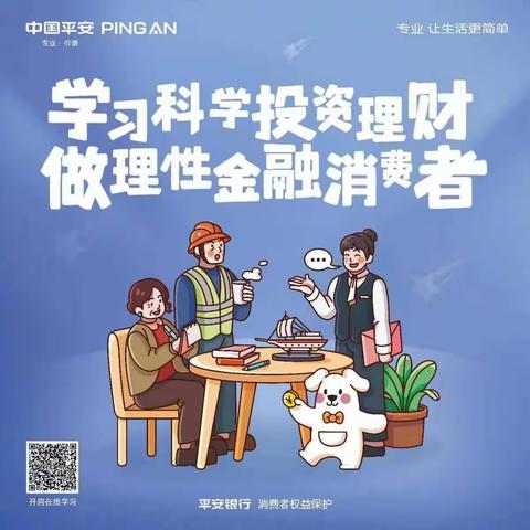 “学习科学投资理财 做理性金融消费者”——平安银行王庄支行