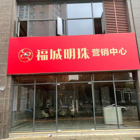 《福城明珠》2022年11月16日最新进展
