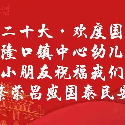 拦隆口镇中心幼儿园                     中一班开展——“欢庆国庆、喜       迎二十大” 主题活动