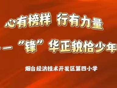 心有榜样，行有力量，“锋”华正貌恰少年——记烟台开发区第四小学“学雷锋”主题活动