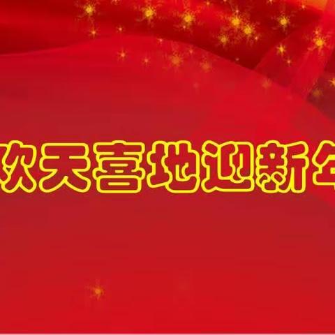 🏮🧨欢天喜地迎新年🏮🧨六5中队元旦联欢活动