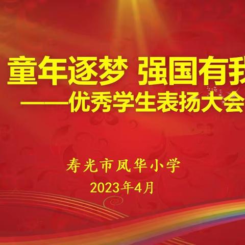 当有凌云志，不负少年时——寿光市凤华小学三年级阶段性成果展示表彰大会