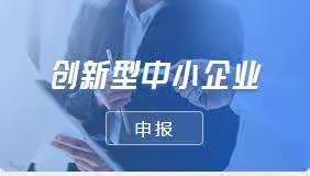 山东省创新型中小企业认定条件是什么？