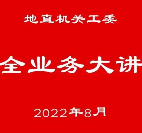 强化安全发展理念，提升安全意识——地直机关工委开展安全业务大讲堂