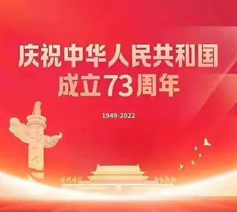 童心献礼，欢度国庆——息烽县石硐小学庆祝中华人民共和国成立73周年活动